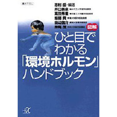 図解ひと目でわかる「環境ホルモン」ハンドブック