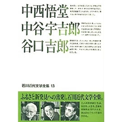 石川近代文学全集　１３　中西悟堂・中谷宇吉郎・谷口吉郎