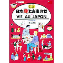 仏文日本絵とき事典　１２　改訂８版　生活編