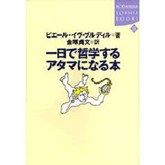 一日で哲学するアタマになる本