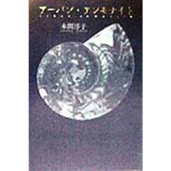 アーバン・アンモナイト