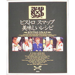 ビストロスマップ美味しいレシピ　ＳＭＡＰ×ＳＭＡＰ