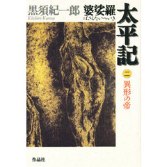 婆娑羅太平記　２　異形の帝