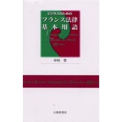 ビジネスのためのフランス法律基本用語