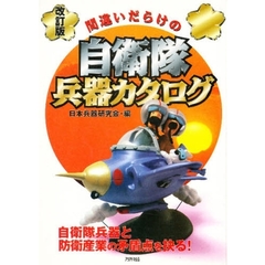 間違いだらけの自衛隊兵器カタログ　改訂版