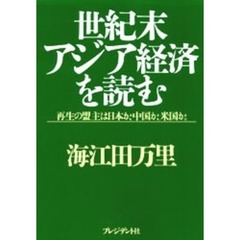 世紀末アジア経済を読む　再生の盟主は日本か、中国か、米国か。