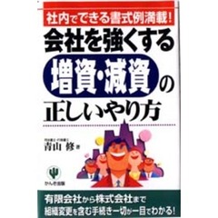 会社を強くする増資・減資の正しいやり方