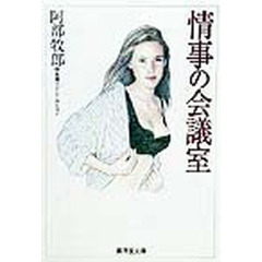 情事の会議室