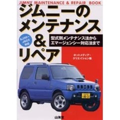 ジムニーのメンテナンス＆リペア　型式別メンテナンス法からエマージェンシー対応法まで