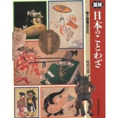 図説日本のことわざ　絵と図像の文化