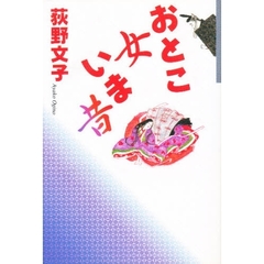おとこ女いま昔