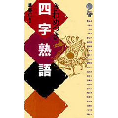 きわめつき四字熟語