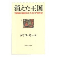 消えた王国　王朝時代最後のエチオピア滞在記
