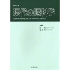 現代の眼科学　改訂第７版