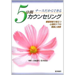 ナースだからできる５分間カウンセリング　看護現場で役立つ心理的ケアの理論と実際