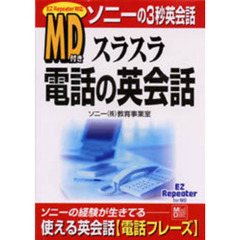 スラスラ電話の英会話