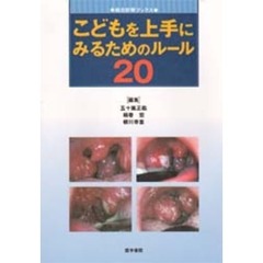 こどもを上手にみるためのルール２０