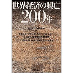 世界経済の興亡２００年