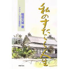 私のすたこら人生　ドクターいながき奮戦記