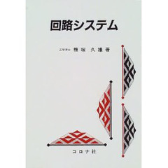 回路システム