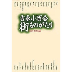 吉永小百合街ものがたり