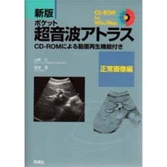 ポケット超音波アトラス　ＣＤ－ＲＯＭによる動画再生機能付き　正常画像編　新版　第２版