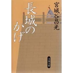長城のかげ