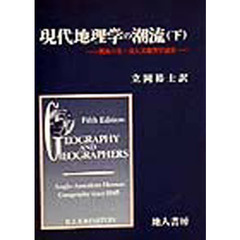 現代地理学の潮流　戦後の米・英人文地理学説史　下