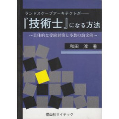 ランドスケープアーキテクトが『技術士』になる方法　具体的な受験対策と多数の論文例