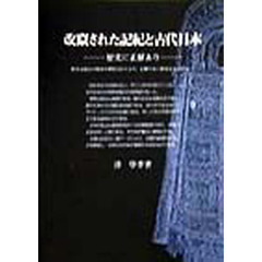 改竄された記紀と古代日本　歴史に正解あり