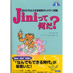 Ｊｉｎｉって何だ？