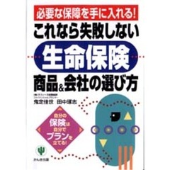 これなら失敗しない生命保険商品＆会社の選び方　必要な保障を手に入れる！　自分の保険は自分でプランを立てる！