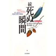 死ぬ瞬間　続　完全新訳改訂版　死、それは成長の最終段階　原書名：Ｄｅａｔｈ：ｔｈｅ　ｆｉｎａｌ　ｓｔａｇｅ　ｏｆ　ｇｒｏｗｔｈ