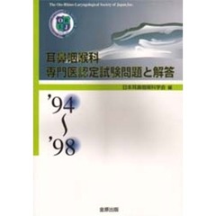 耳鼻咽喉科専門医認定試験問題と解答　’９４～’９８