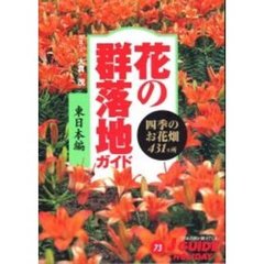 花の群落地ガイド　東日本編　四季のお花畑４３１カ所