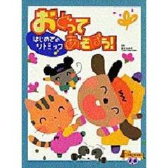 おどってあそぼう！　はじめてのリトミック