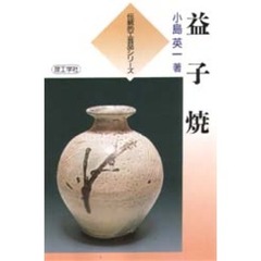 益子焼
