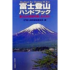富士登山ハンドブック　富士山の自然を楽しむために　改訂版
