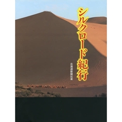 シルクロード紀行