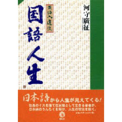 正海入道流国語人生