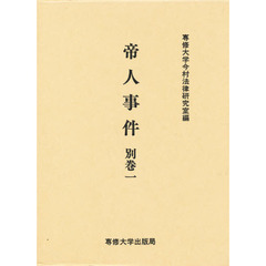 帝人事件　別巻１
