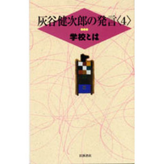 灰谷健次郎の発言　４　学校とは