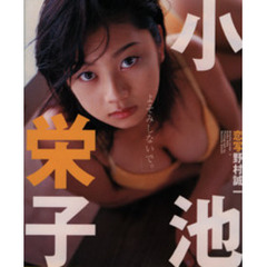 恋写　リセ　７　小池栄子　小池栄子写真集