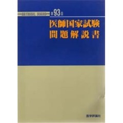 医師国家試験問題解説書　第９３回
