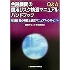 金融機関の信用リスク検査マニュアルハンドブック　管理体制の確認と検査マニュアルのポイント　Ｑ＆Ａ