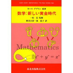 数学：新しい黄金時代