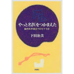 やっと名医をつかまえた　脳外科手術までの七十七日
