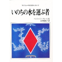 いのちの水を運ぶ者　マイトレーヤからのメッセージ　改訂版