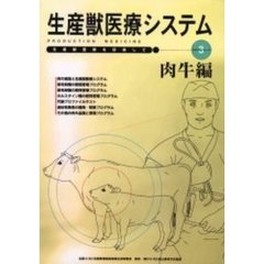 生産獣医療システム　肉牛編