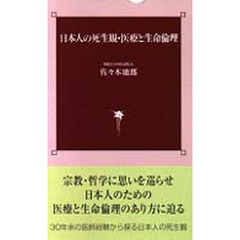 日本人の死生観・医療と生命倫理
